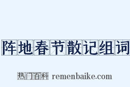 阵地春节散记组词是什么意思的图片